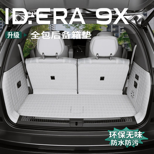 大众ID.ERA9x后备箱垫全包围皮革