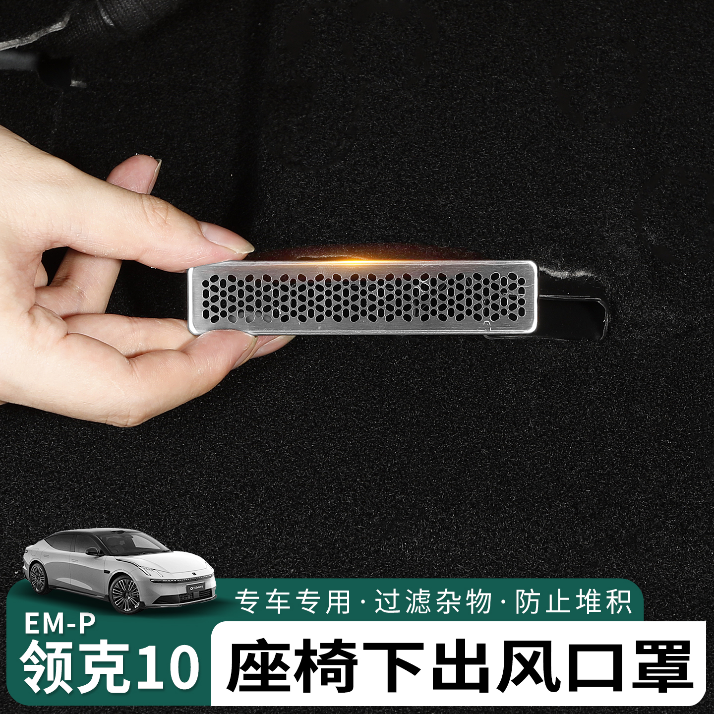 领克10emp出风口罩防尘保护罩