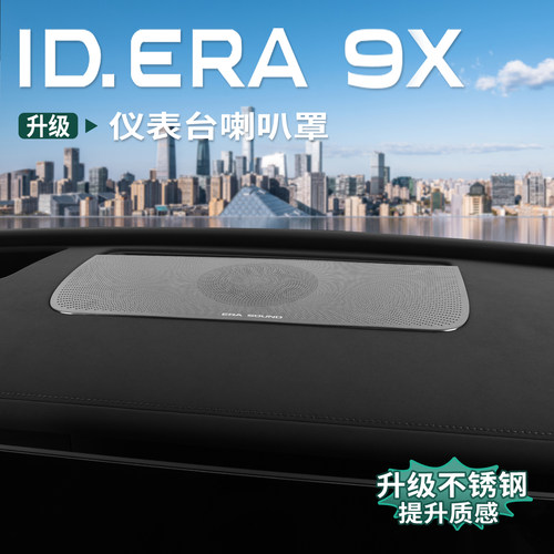 大众ID.ERA9x中控仪表台喇叭罩
