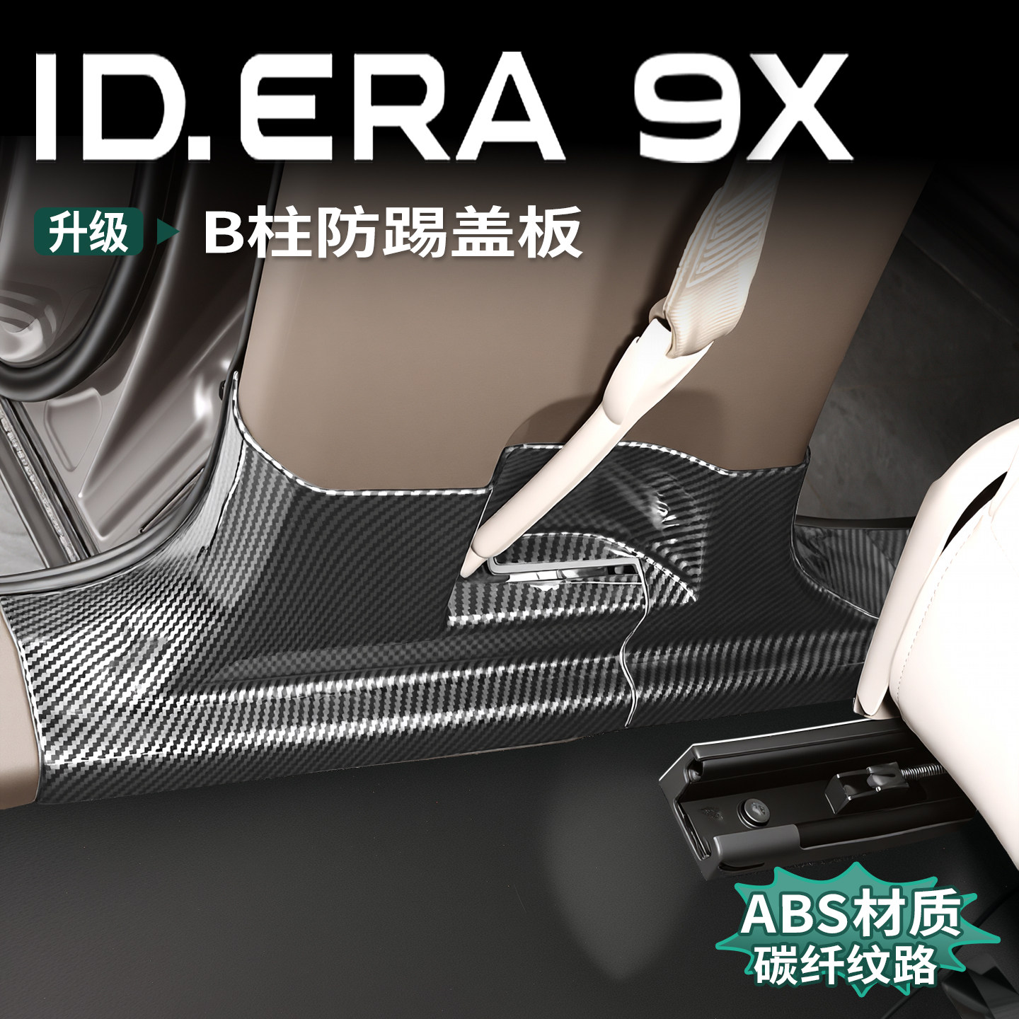 大众ID.ERA9x碳纤纹B柱防踢盖板