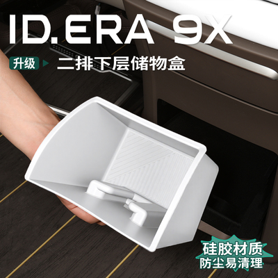大众ID.ERA9x二排下层储物硅胶垫