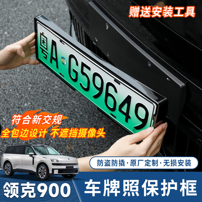 领克900全包车牌框新能源新交规