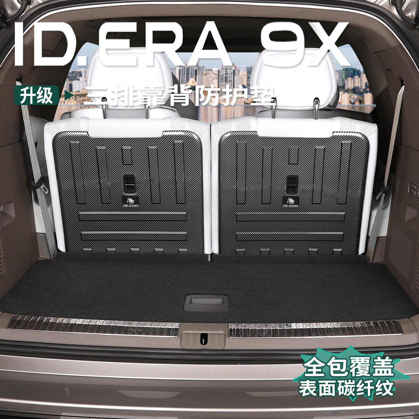 大众ID.ERA9x后备箱靠背垫碳纤纹图片