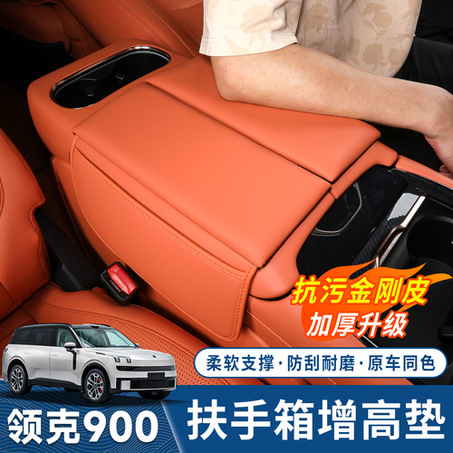 领克900扶手箱增高垫扶手箱保护