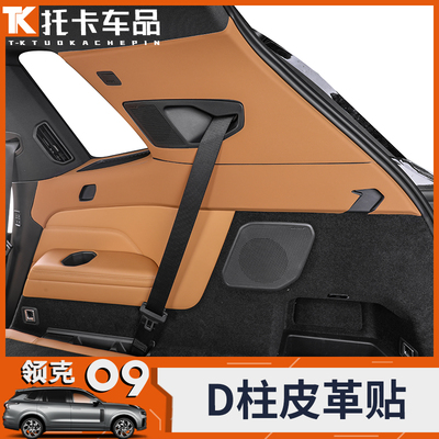 领克09专用C柱D柱安全带防撞保护