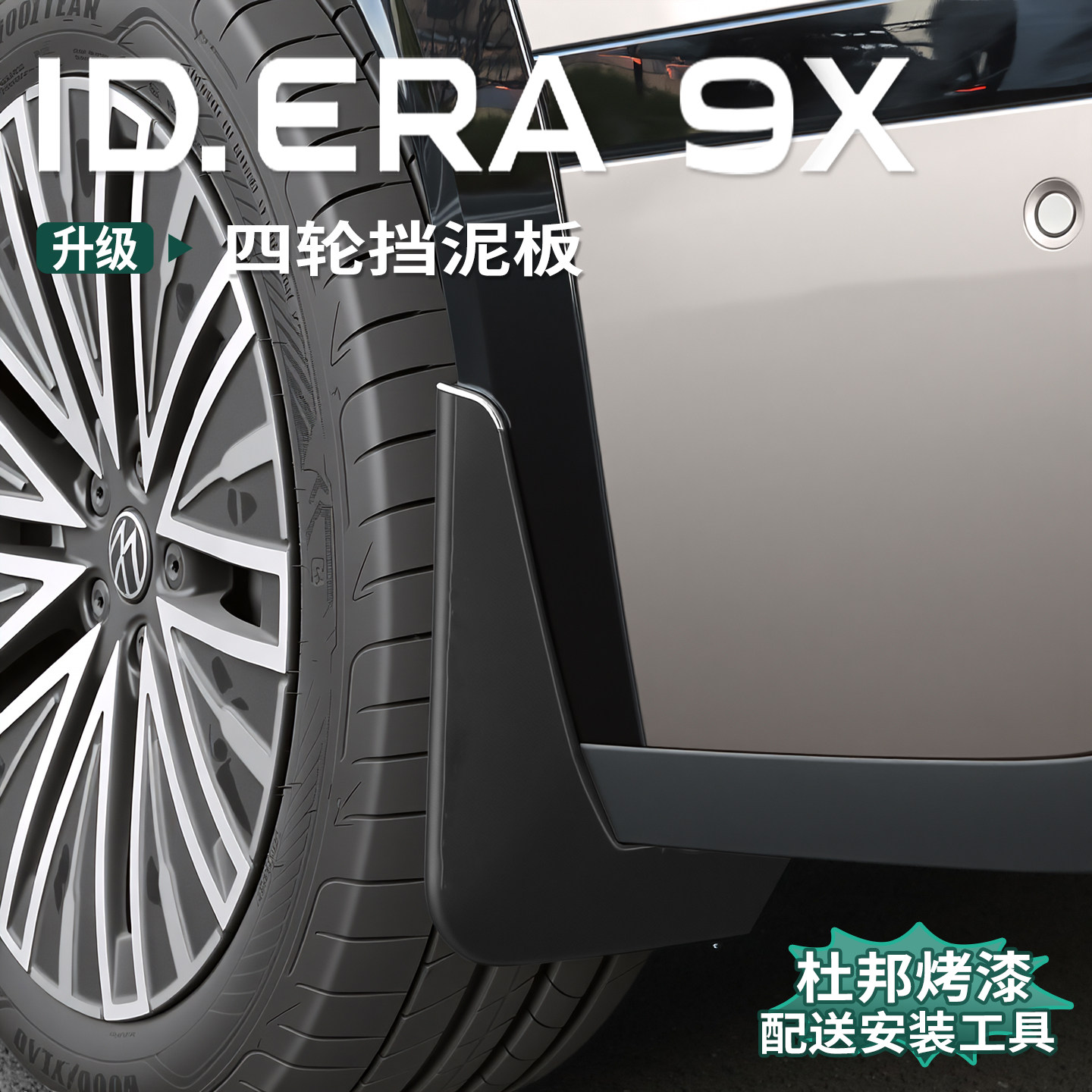 适用于大众ID.ERA9x挡泥板免打孔四车轮防挡泥皮后轮内衬外观配件