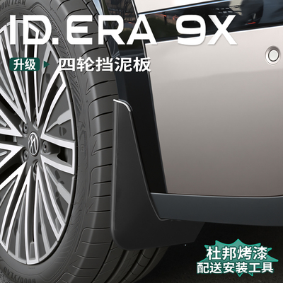 大众ID.ERA9x挡泥板免打孔四车轮