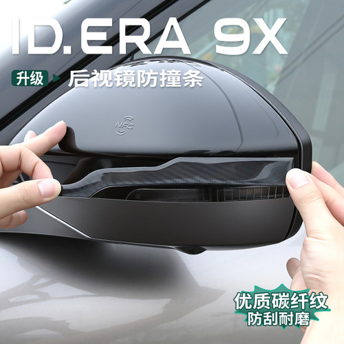大众ID.ERA9x后视镜防撞条滴胶贴