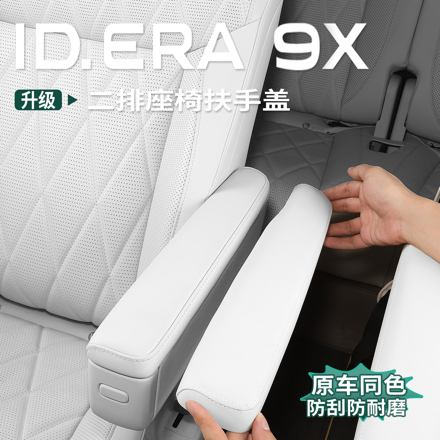 大众ID.ERA9x二排扶手保护盖扶手