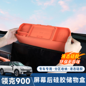 适用于领克900中控屏幕储物盒ETC双层隐私收纳置物盒汽车内饰用品