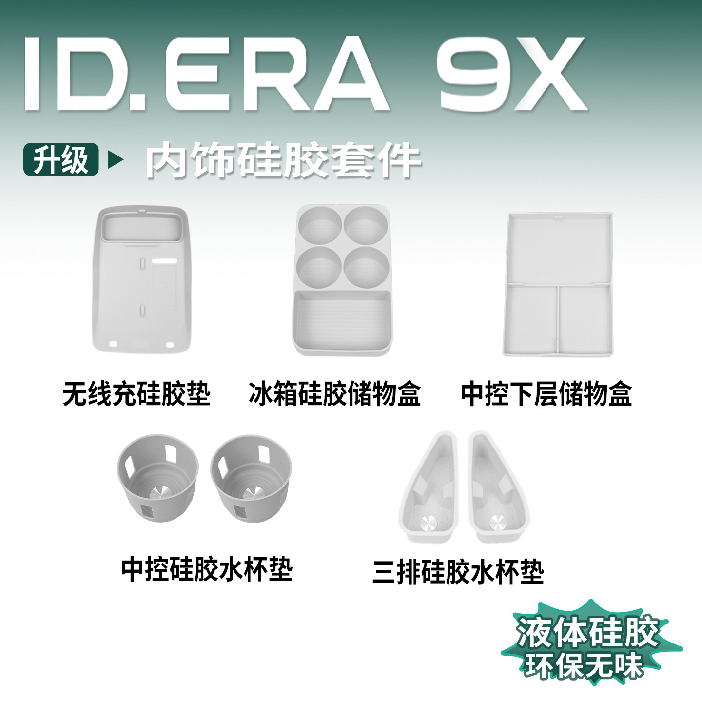 大众ID.ERA9x专用全车硅胶套餐