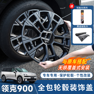 适用于领克900轮毂盖全包防刮蹭车轮毂装饰框罩外观黑化改装套件