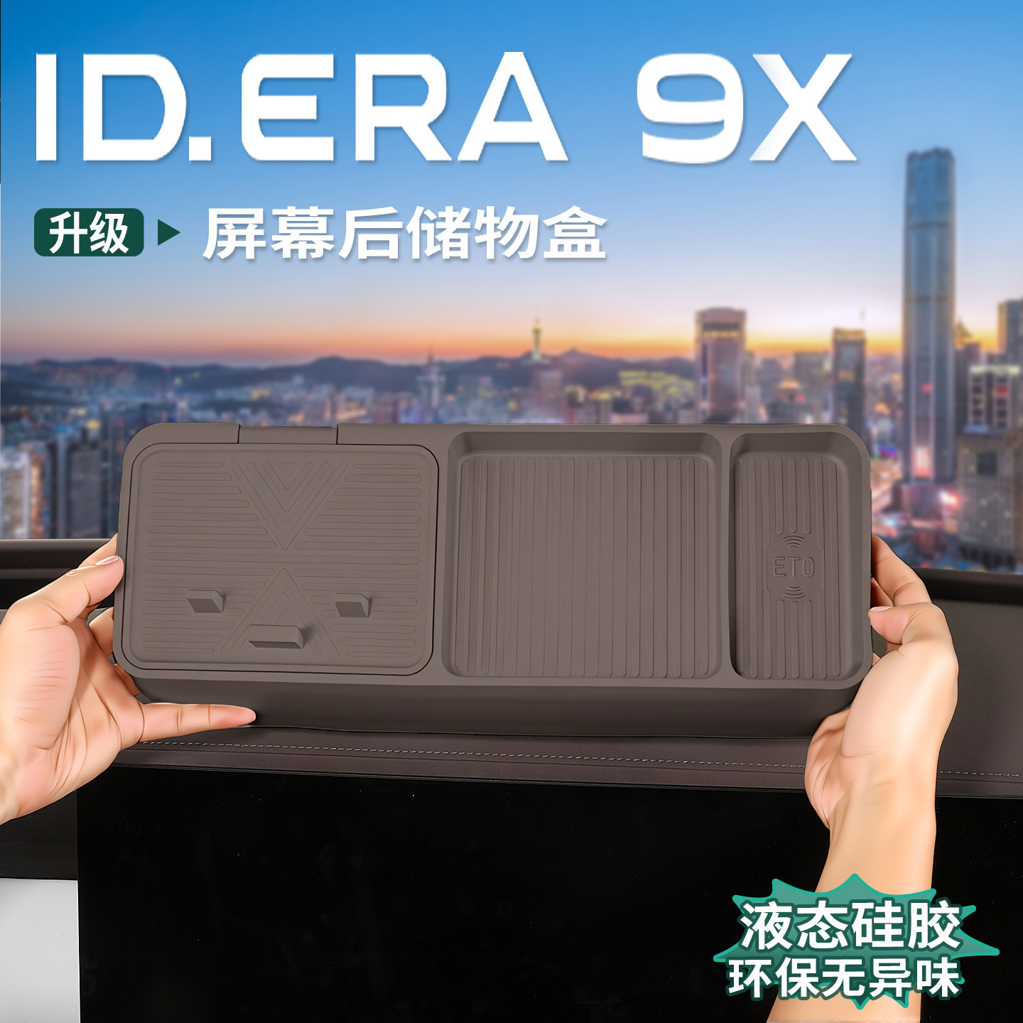 大众ID.ERA9x屏幕后储物盒仪表台图片