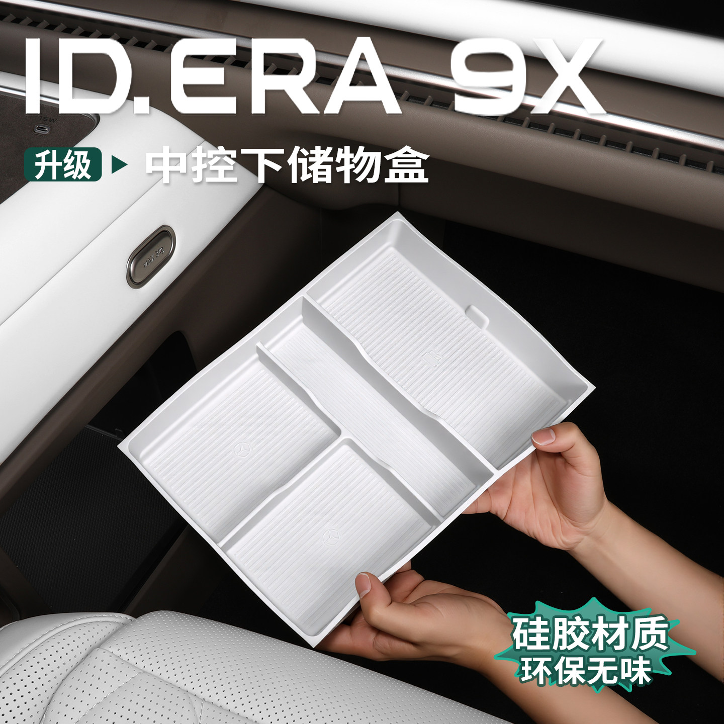 适用于大众ID.ERA9x中控下层储物盒硅胶收纳置物盒内饰用品专用件