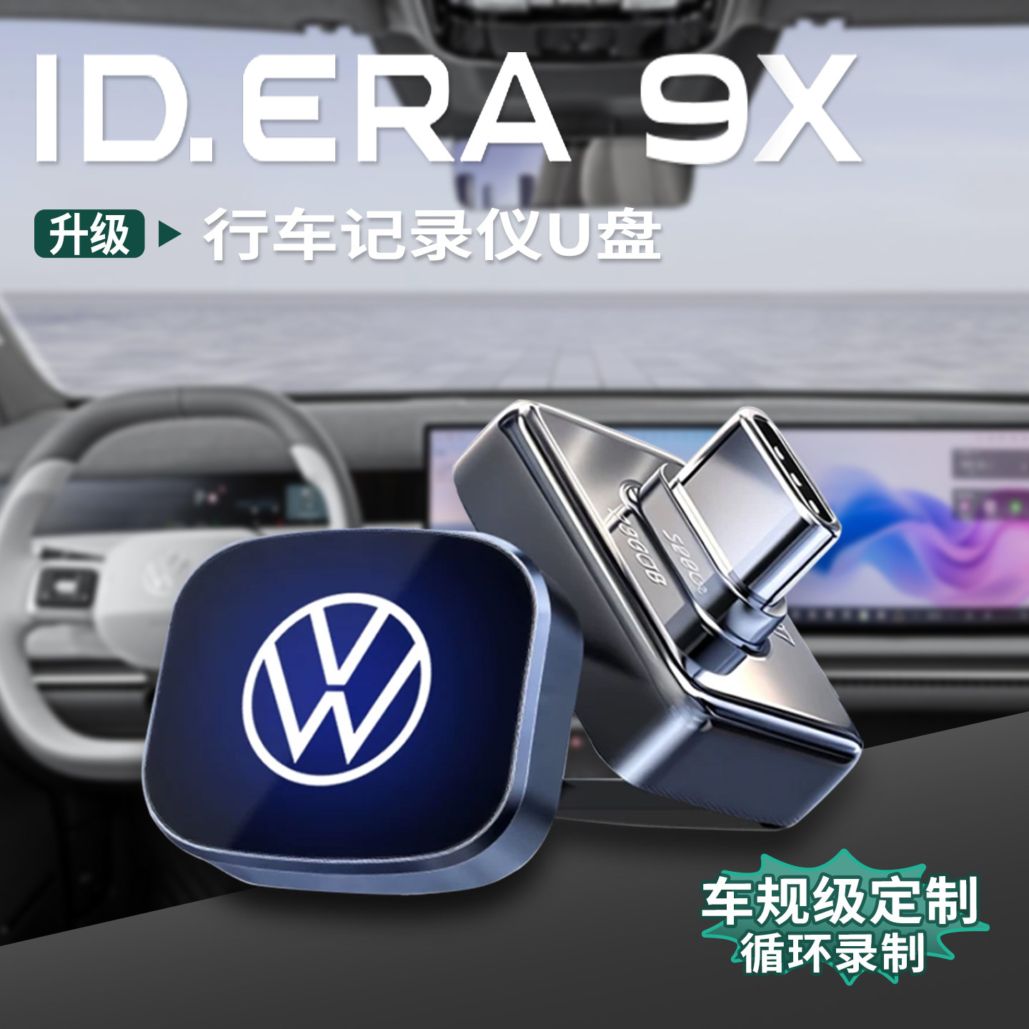 大众ID.ERA9x专用行车记录仪u盘