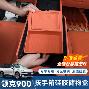 适用于领克900扶手箱储物盒中控隐私硅胶收纳置物盒内饰用品配件