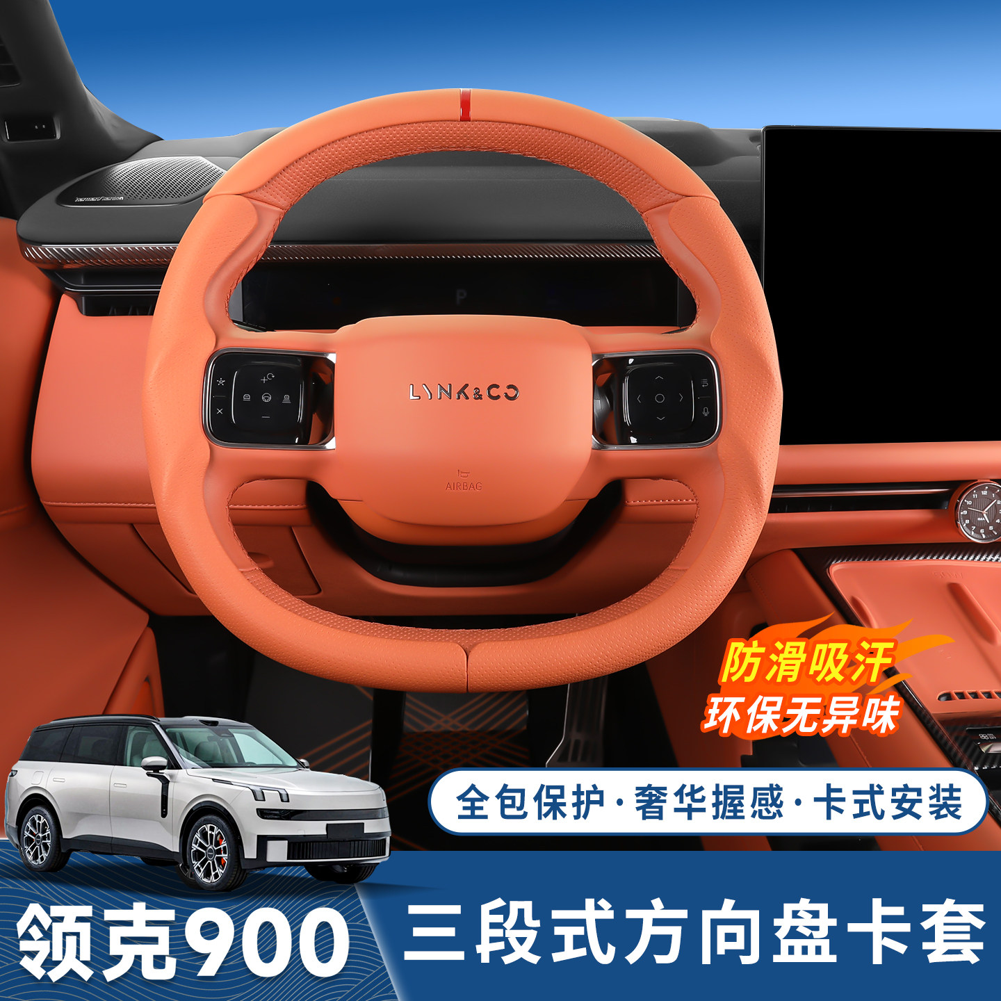 适用领克900方向盘套专用改装四季通用三段式卡壳方向盘保护把套