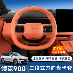适用领克900方向盘套专用改装四季通用三段式卡壳方向盘保护把套
