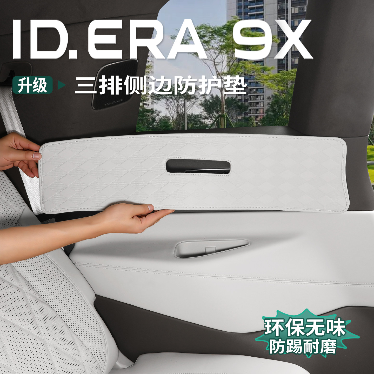 大众ID.ERA9x三排防护垫C柱侧边