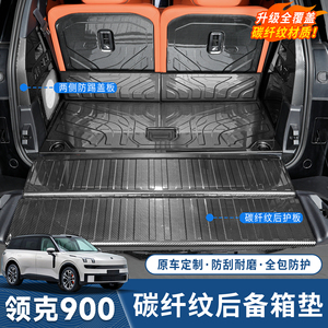 领克900专用全包围碳纤后备箱垫