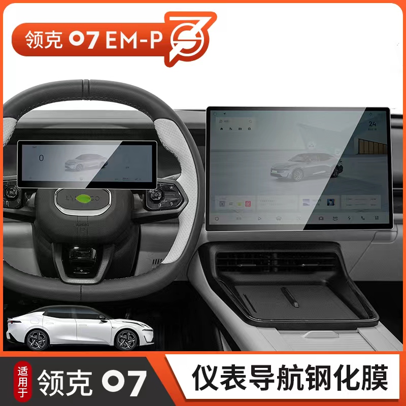 领克07屏幕保护膜钢化膜