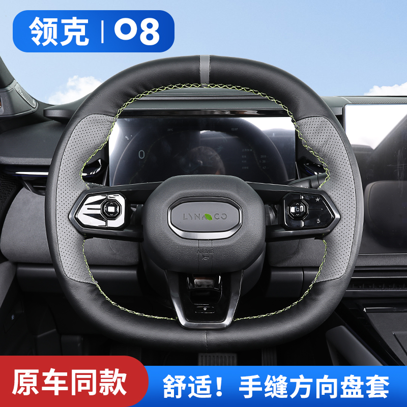 Racen/睿卡领克08方向盘套手缝
