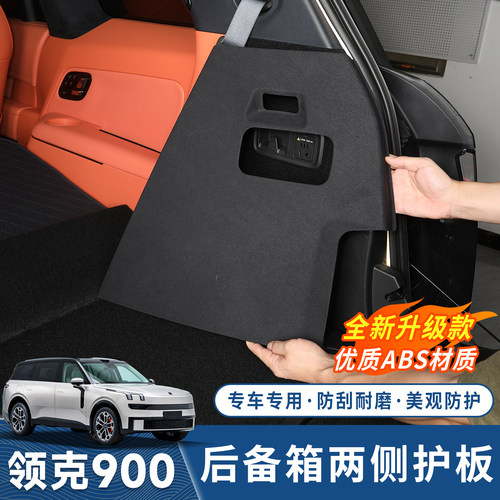 领克900后备箱侧边保护盖板