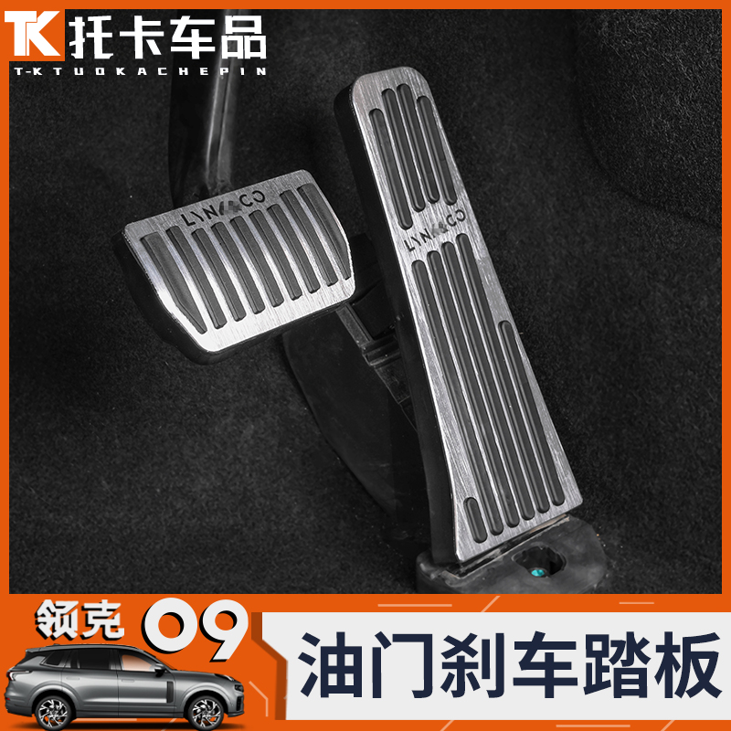 领克09铝合金油门踏板防滑耐磨