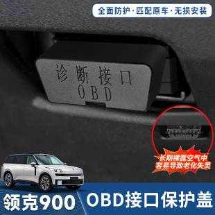 大全 适用于领克900OBD诊断接口保护罩防尘套防护必备内饰用品改装