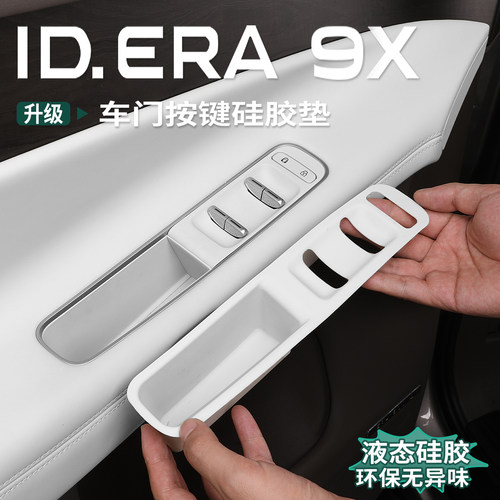 大众ID.ERA9x车门升窗硅胶垫内饰