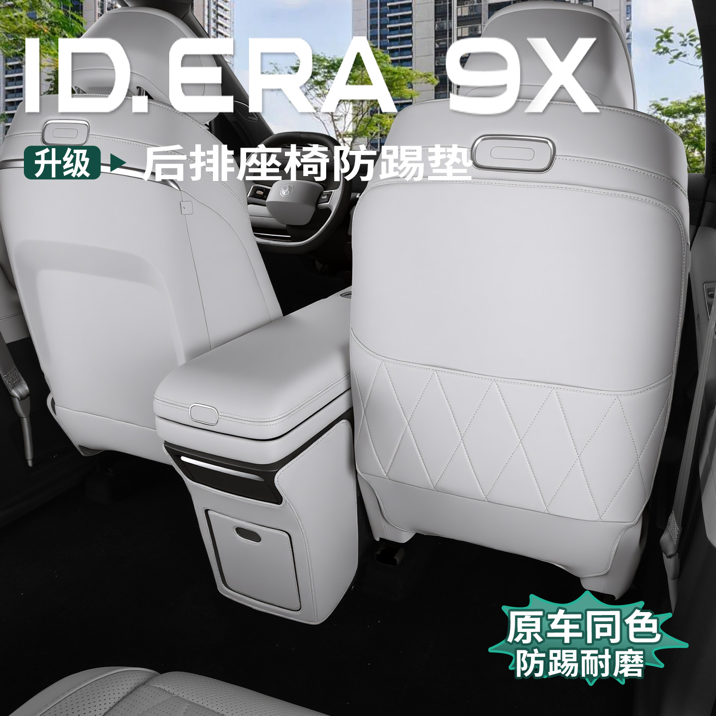 适用大众ID.ERA9x座椅靠背防踢垫后排儿童皮革防护保护垫内饰专用