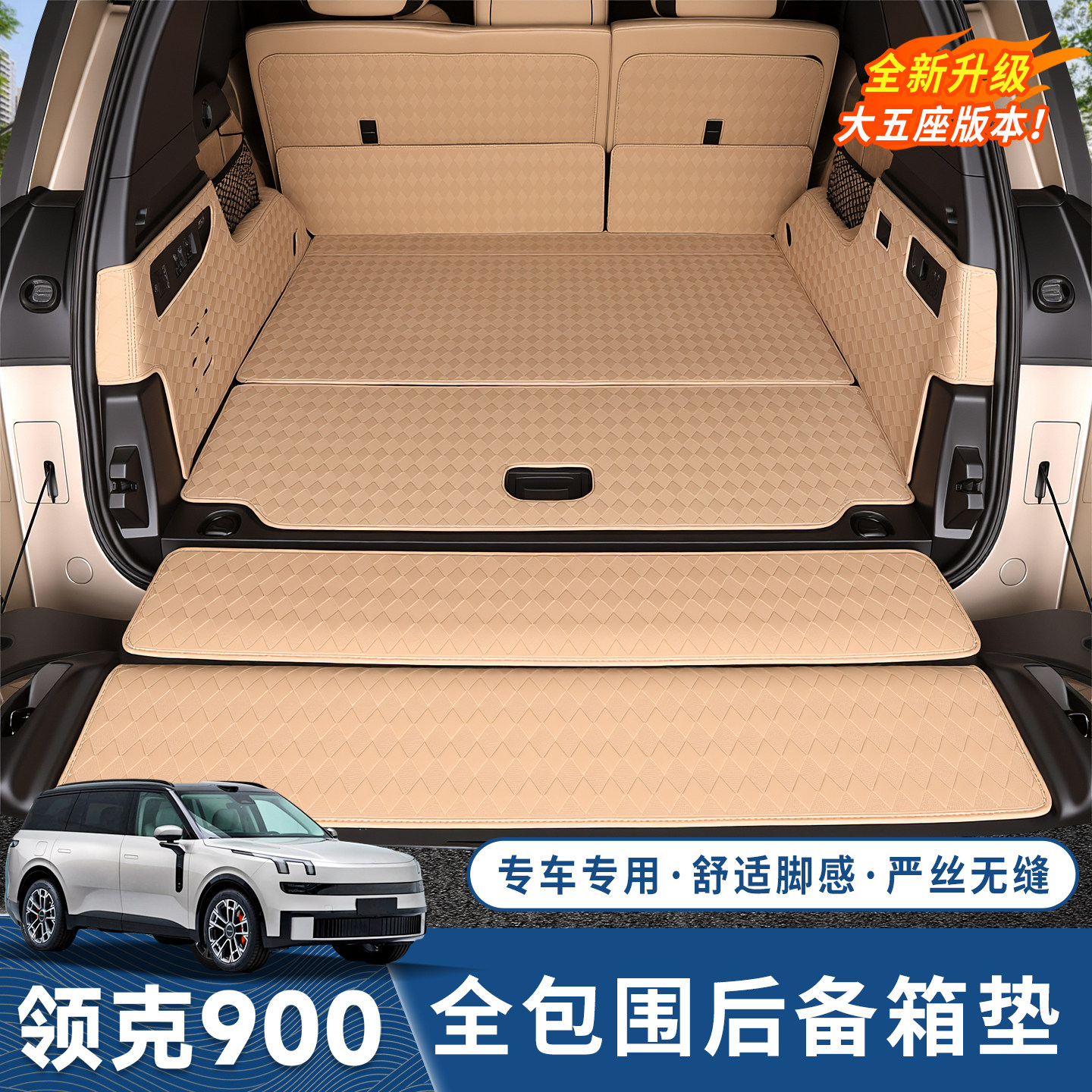 领克900五座专用后备箱垫全包围