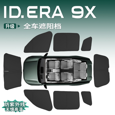 大众ID.ERA9x遮阳挡全车窗隐私遮