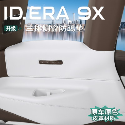 大众ID.ERA9x三排防踢垫C柱内侧