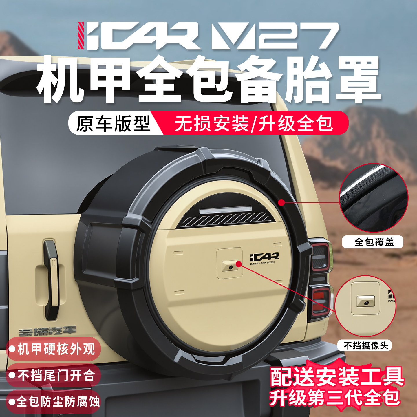 适用于奇瑞icarv27机甲备胎罩改装专用全包后轮胎盖套壳装饰配件