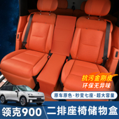 适用于领克900座椅收纳盒二排座椅储物箱折叠座椅升级改装 用品件