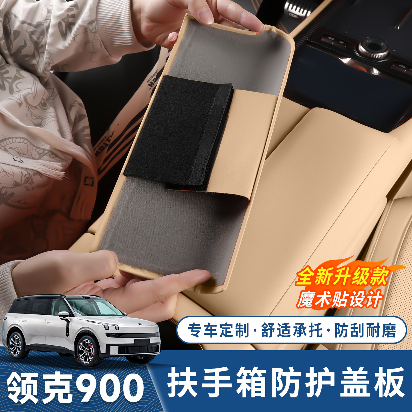 领克900五座中央扶手箱保护套