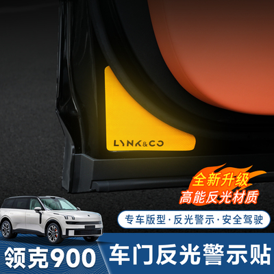 领克900车门反光贴尾箱开关警示