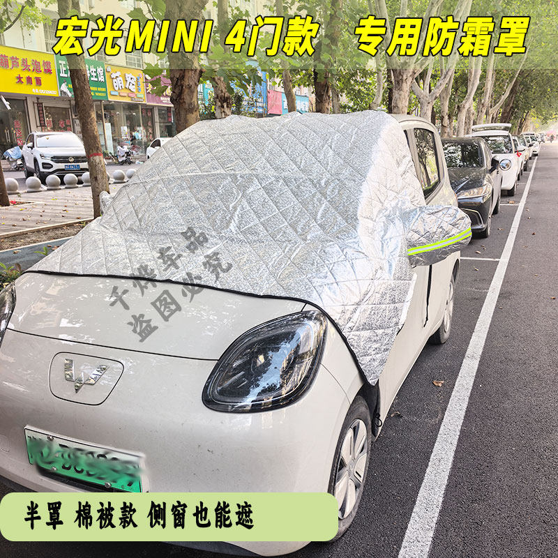五菱MINI4门专用遮雪电四轮车加厚棉被遮阳防冻前挡风玻璃汽车罩,汽车用品/电子/清洗/改装,遮雪挡,淘宝优惠券,粉丝福利购,淘宝优惠卷