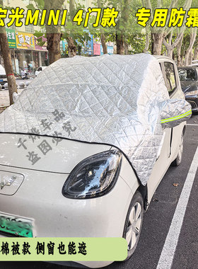 五菱MINI4门专用遮雪电四轮车加厚棉被遮阳防冻前挡风玻璃汽车罩
