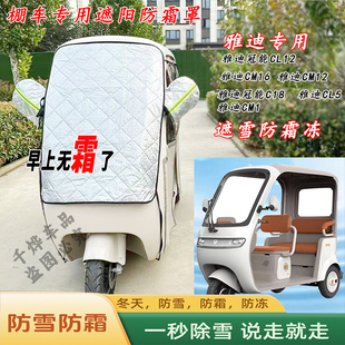 雅迪冠能CL12CM16C18电动三轮车遮雪挡防霜罩冰冻雾气前挡玻璃套