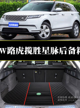 21款全新路虎揽胜星脉后备箱垫range rover velar 后厢垫右軚改装