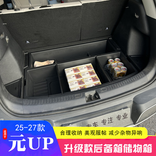 25-26款比亚迪元UP后备箱储物盒收纳箱置物内饰防水改装填平床车