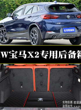 适用20-21款宝马BMW X2后备箱垫专用20Li 25Li后尾箱行李箱后仓垫