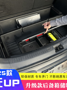 适用于25款新比亚迪元UP后备箱储物盒收纳盒元up尾箱置物盒改装件