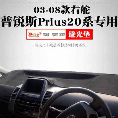 03 04 05 06 07 08款丰普锐斯Prius20系仪表台避光垫中控田防晒垫