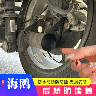 专用盖 适用于比亚迪海鸥后桥防硅胶堵塞防尘防水渍保护盖海鸥改装