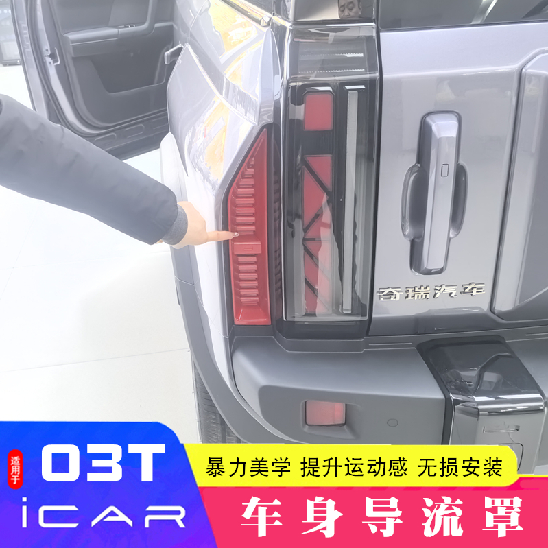 进气口保护罩icar03T车身运动