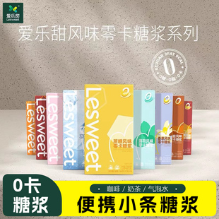 爱乐甜零卡糖浆便携条装0糖0卡0脂香草冰感薄荷焦糖榛果桂花风味