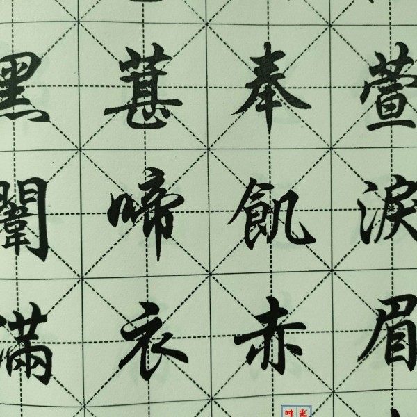 手工自制自制任政楷书字帖二十四孝诗组书法练习